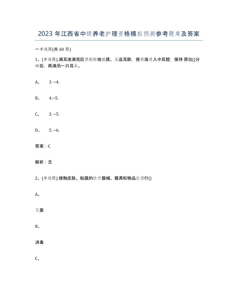 2023年江西省中级养老护理资格模拟预测参考题库及答案