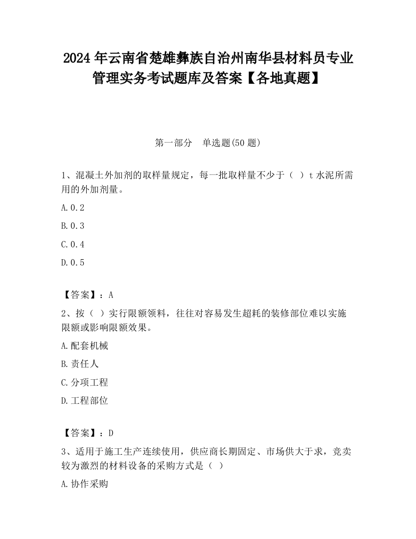 2024年云南省楚雄彝族自治州南华县材料员专业管理实务考试题库及答案【各地真题】