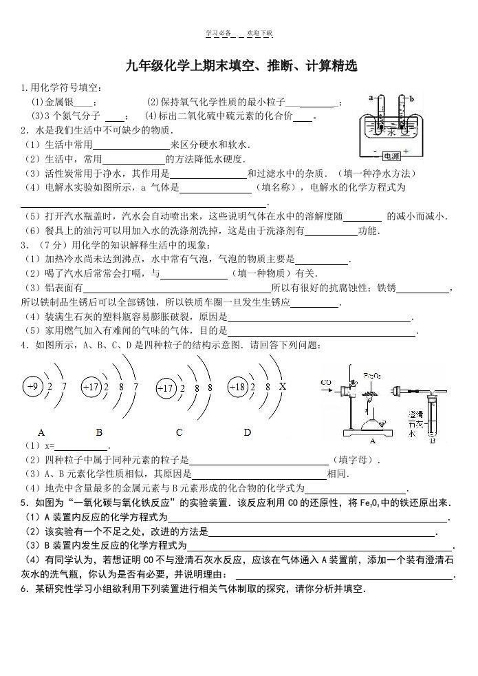 九年级化学上册期末复习题填空、推断、探究、计算题精选