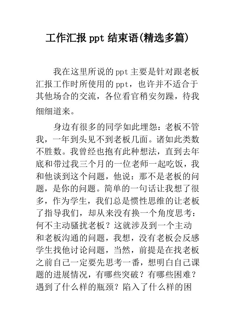 工作汇报ppt结束语(精选多篇)