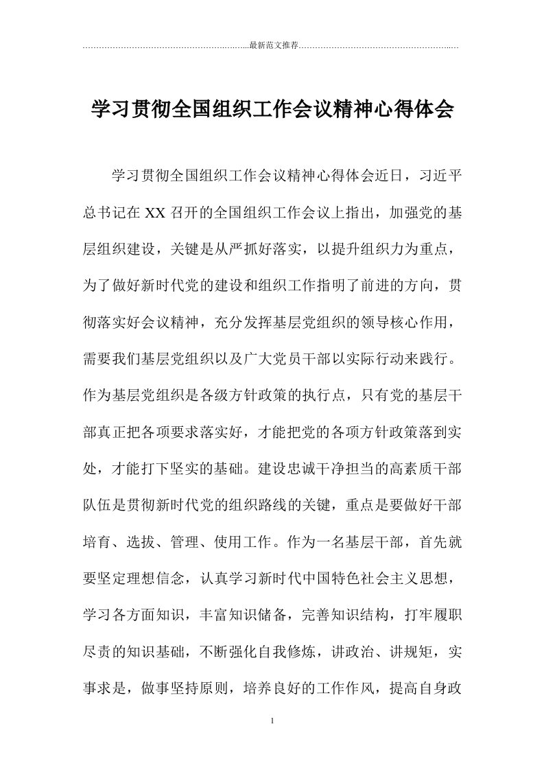 学习贯彻全国组织工作会议精神心得体会精编版