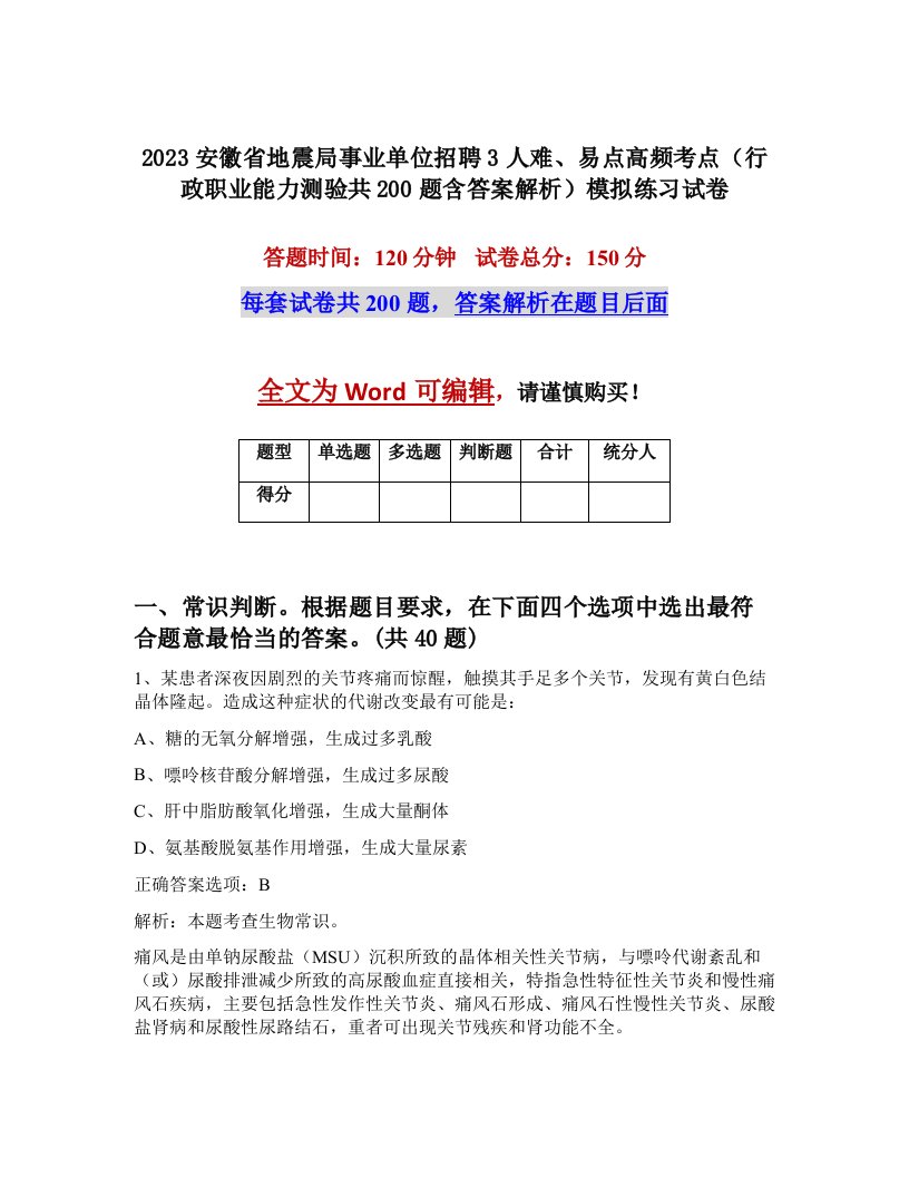 2023安徽省地震局事业单位招聘3人难易点高频考点行政职业能力测验共200题含答案解析模拟练习试卷