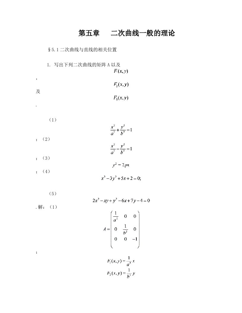 解析几何第四版吕林根课后习题答案第五章