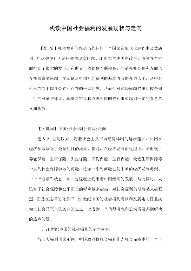 浅谈中国社会福利的发展现状与走向