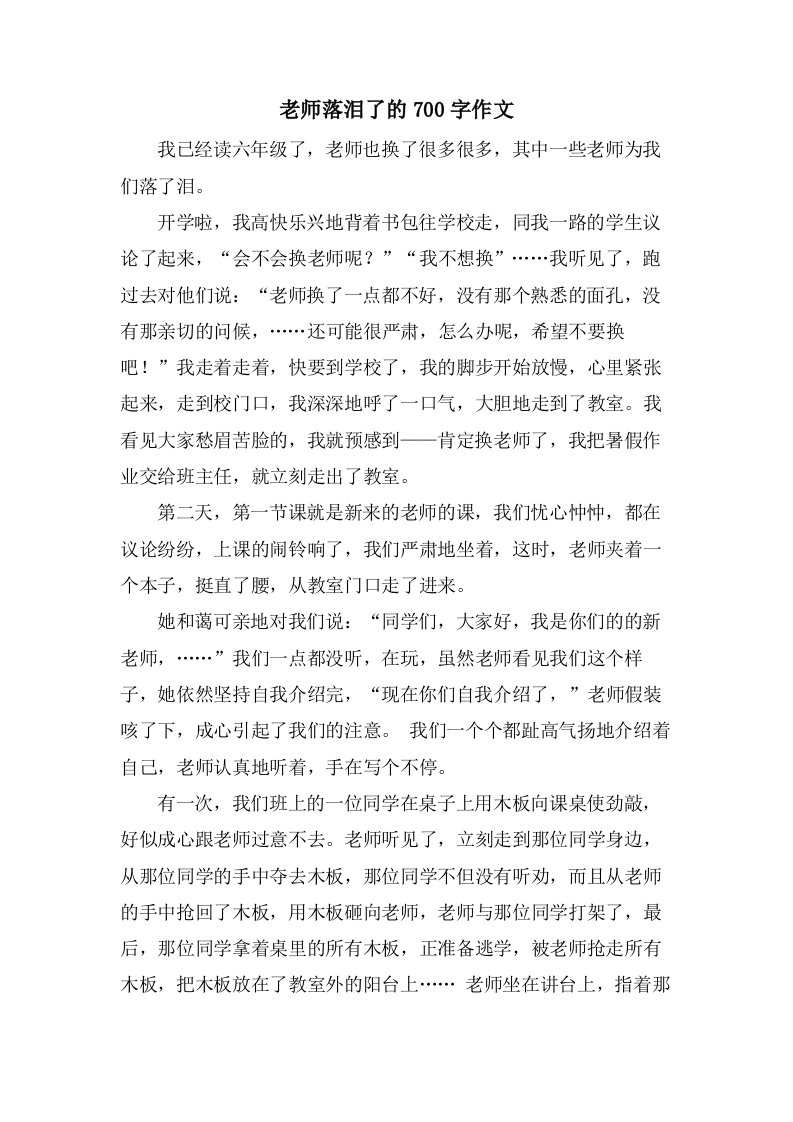 老师落泪了的700字作文