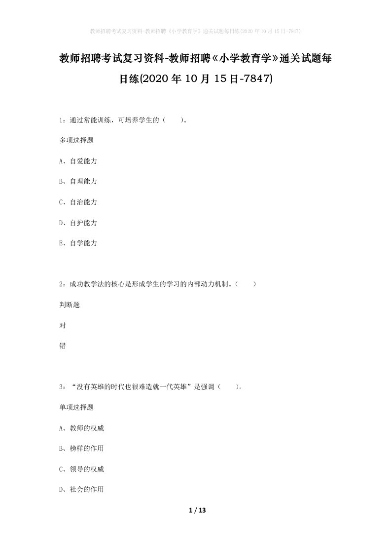 教师招聘考试复习资料-教师招聘小学教育学通关试题每日练2020年10月15日-7847