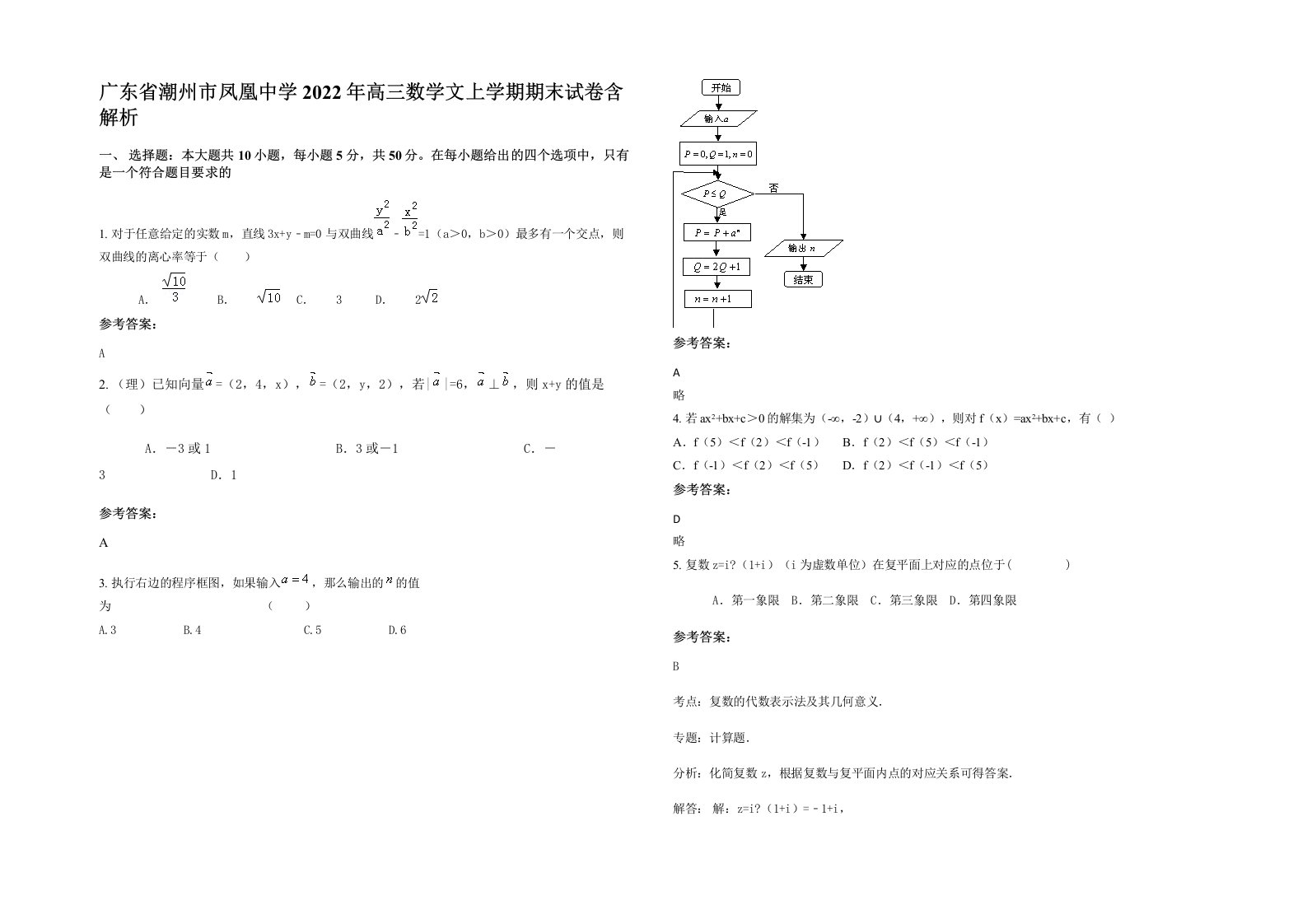 广东省潮州市凤凰中学2022年高三数学文上学期期末试卷含解析