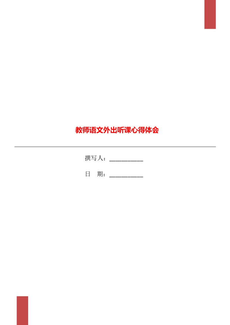 教师语文外出听课心得体会