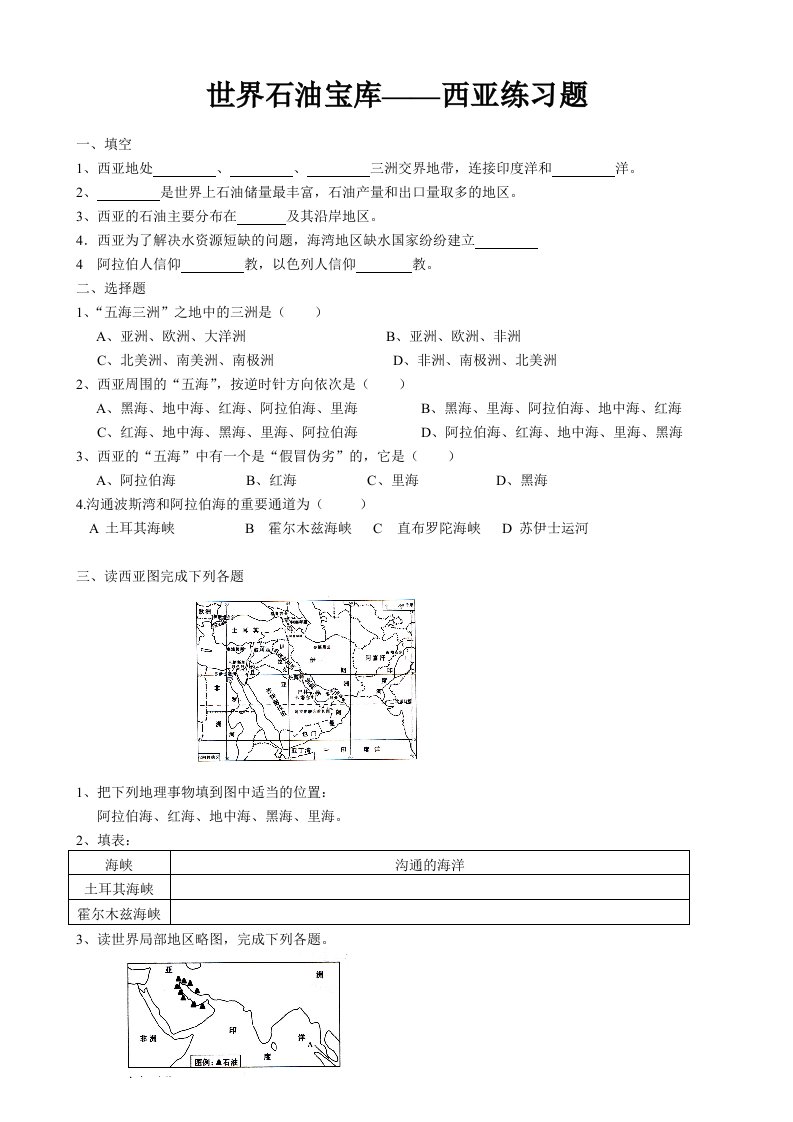 世界石油宝库西亚练习题