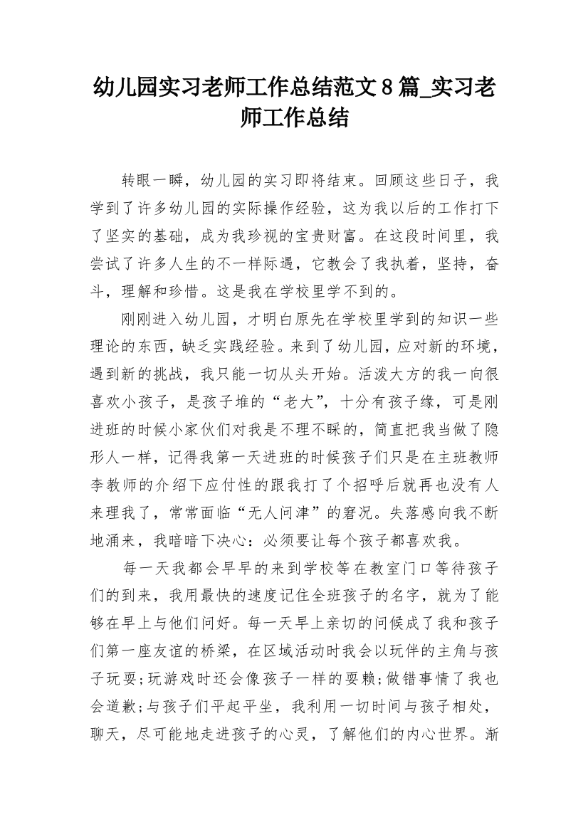 幼儿园实习老师工作总结范文8篇_实习老师工作总结