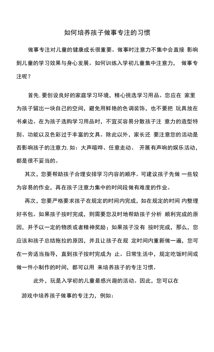 如何培养孩子做事专注的习惯