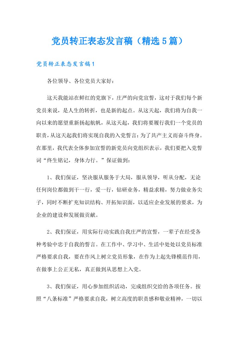 党员转正表态发言稿（精选5篇）