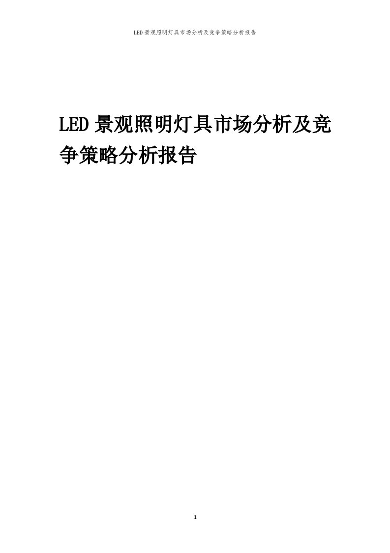 LED景观照明灯具市场分析及竞争策略分析报告