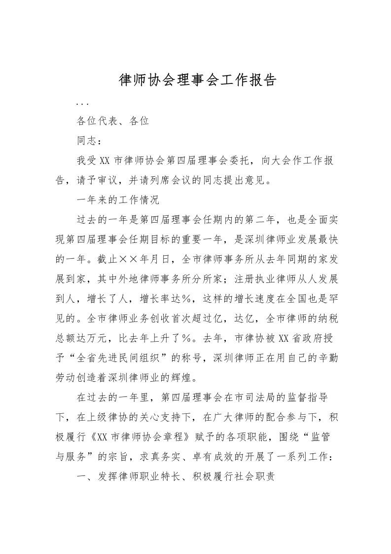 2022律师协会理事会工作报告