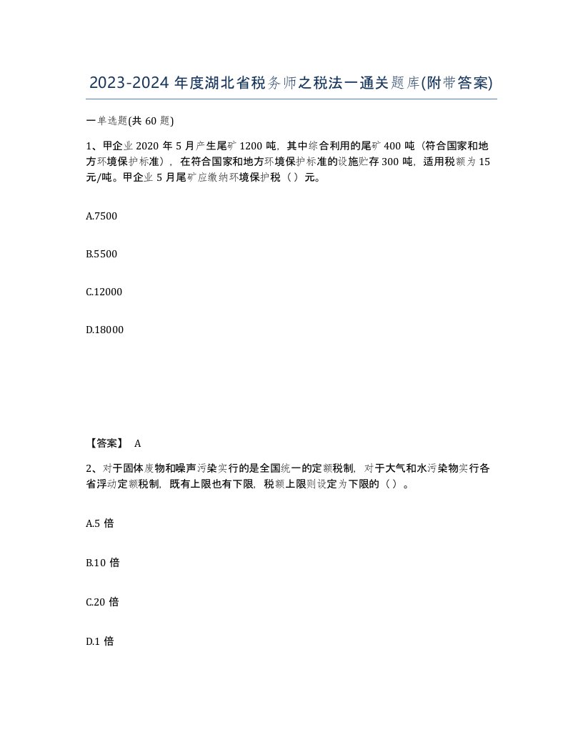 2023-2024年度湖北省税务师之税法一通关题库附带答案