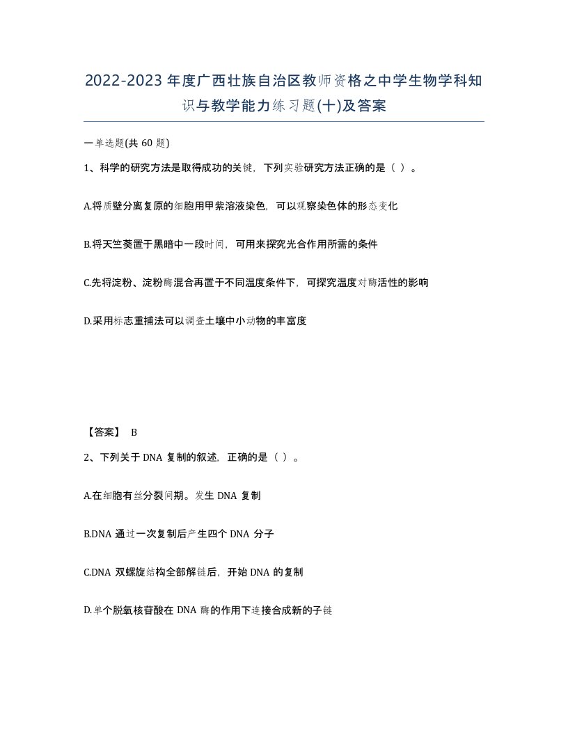 2022-2023年度广西壮族自治区教师资格之中学生物学科知识与教学能力练习题十及答案