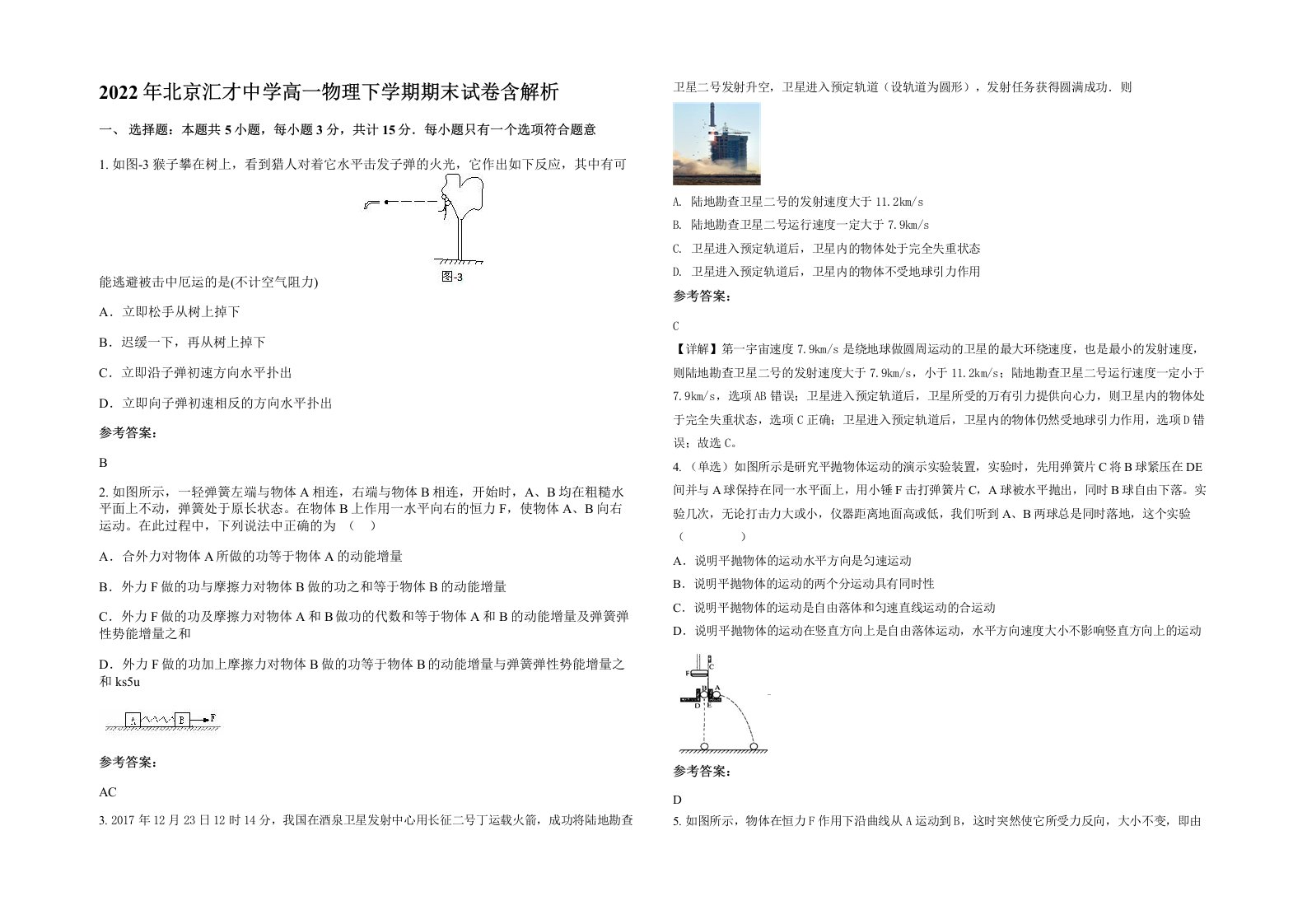 2022年北京汇才中学高一物理下学期期末试卷含解析