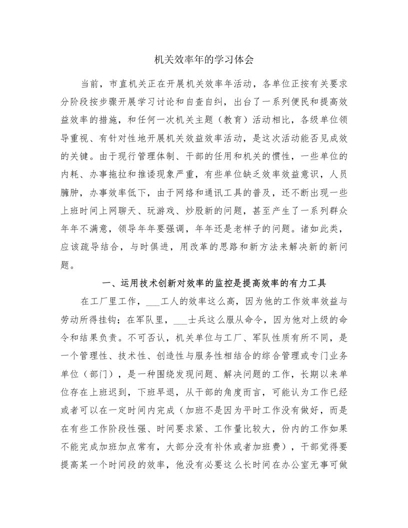 机关效率年的学习体会