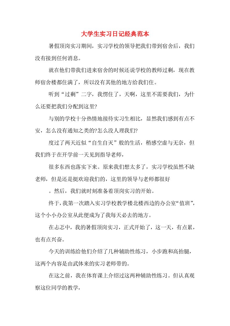 大学生实习日记经典范本