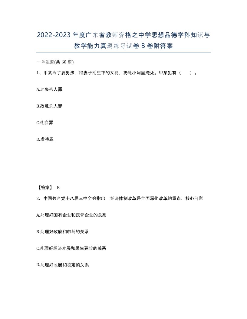 2022-2023年度广东省教师资格之中学思想品德学科知识与教学能力真题练习试卷B卷附答案