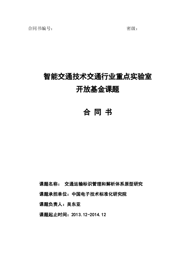 智能交通重点实验室开放课题合同书