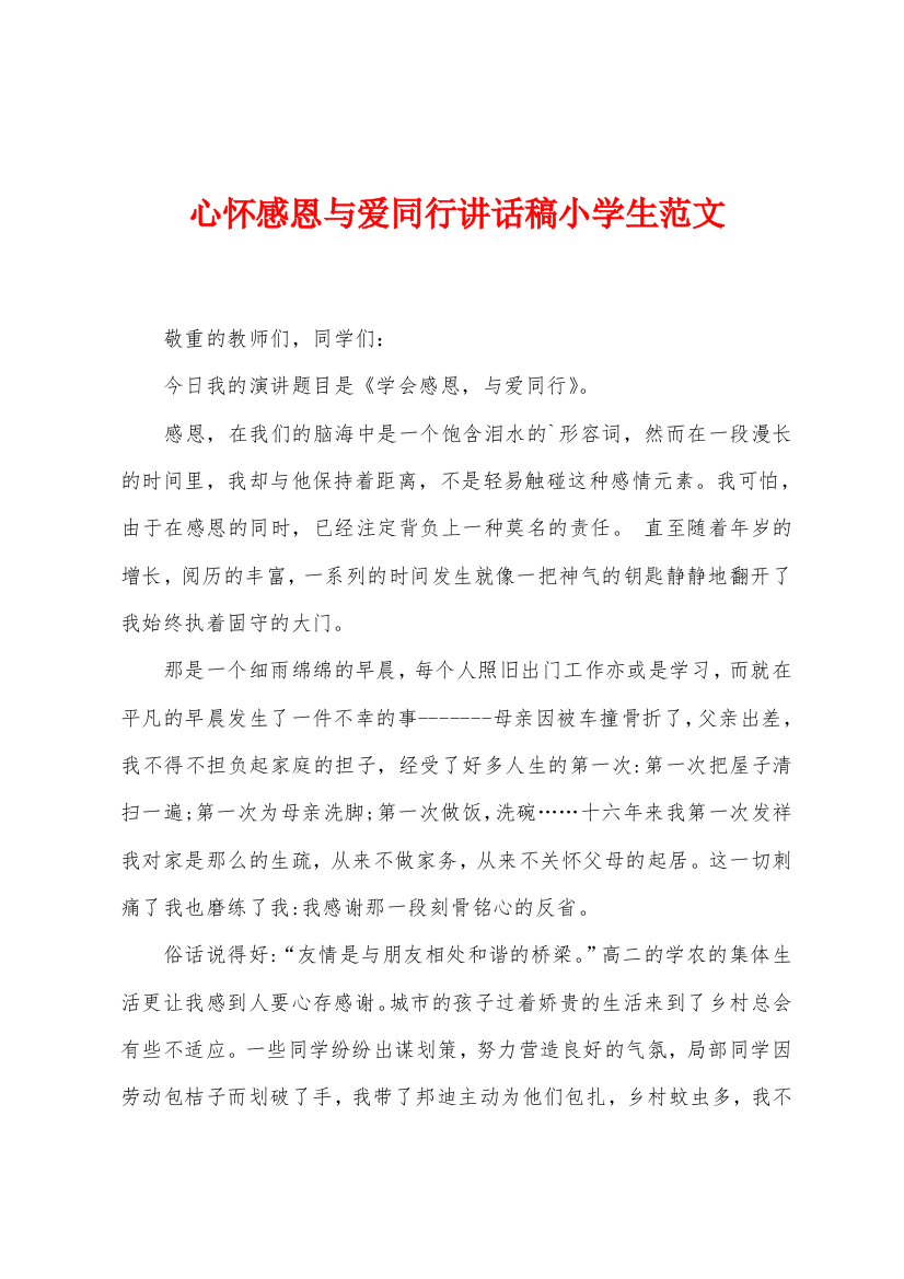 心怀感恩与爱同行讲话稿小学生范文