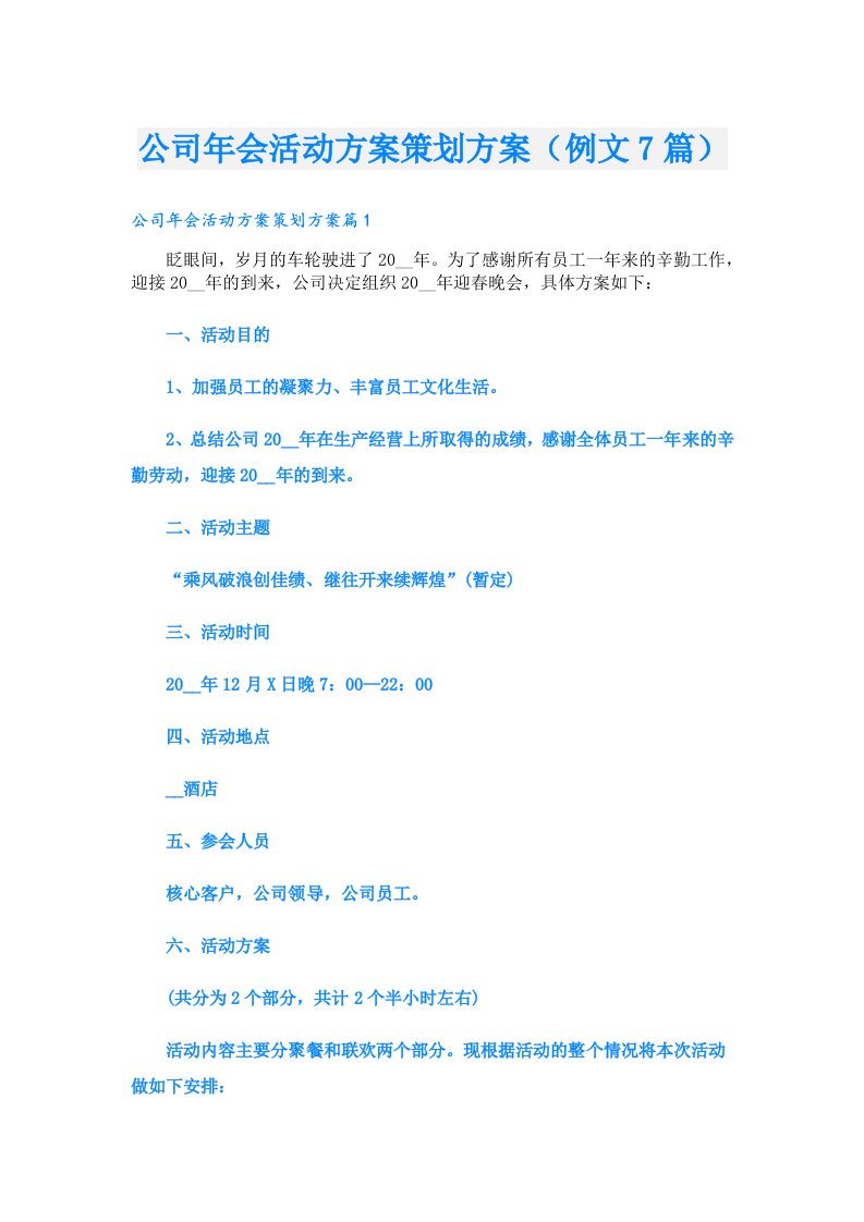 公司年会活动方案策划方案（例文7篇）