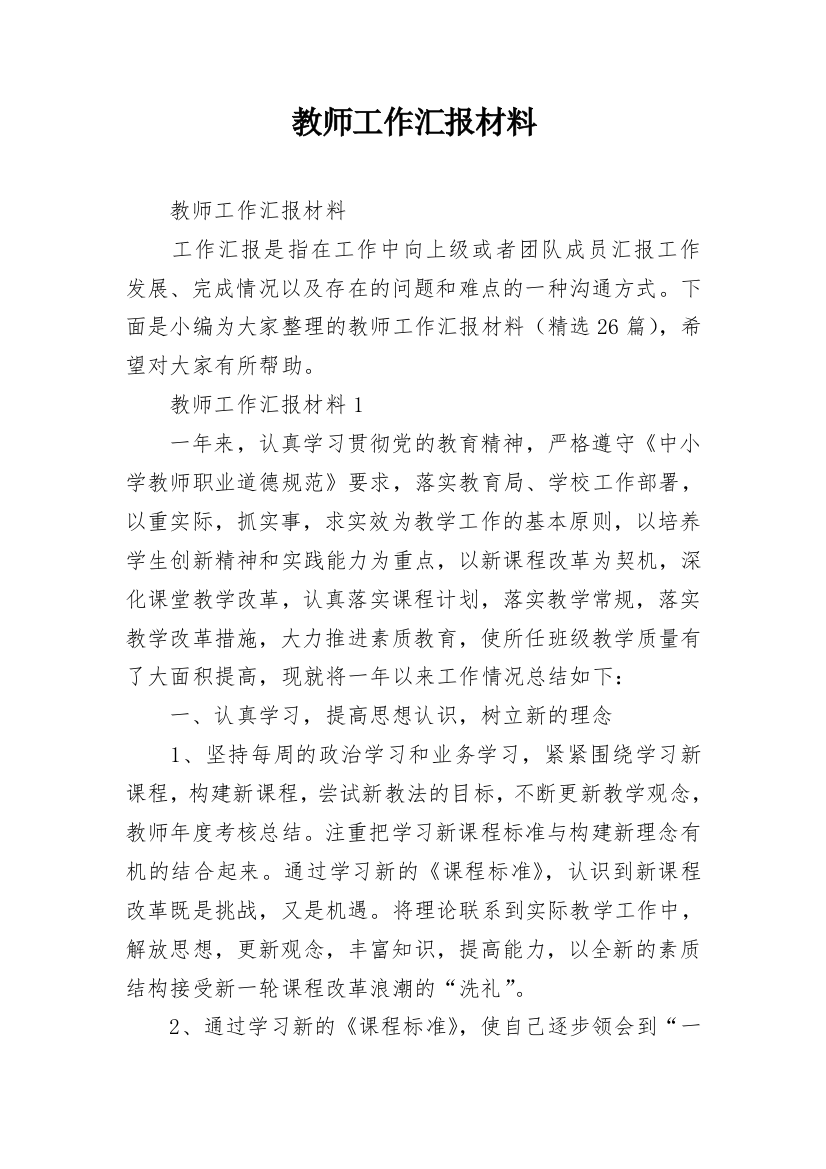 教师工作汇报材料