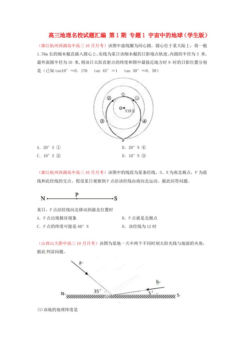 高三地理名校试题汇编