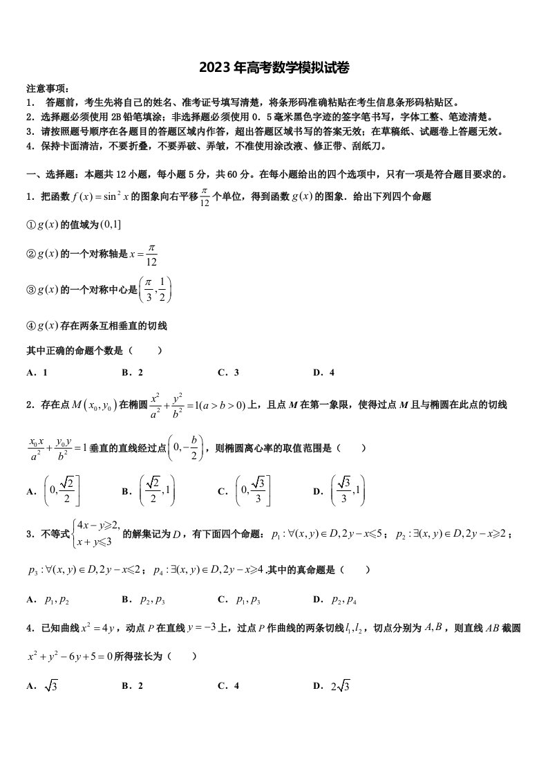 山东省潍坊市青州二中2023年高三第二次调研数学试卷含解析