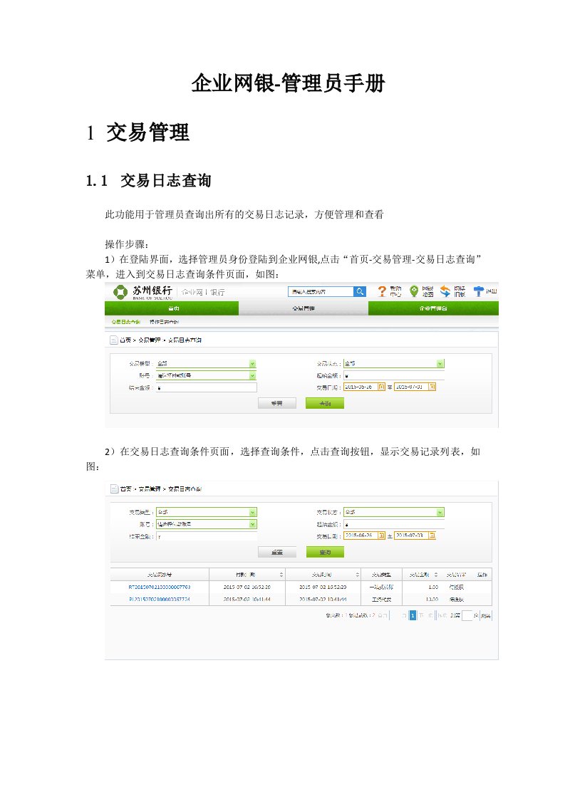 企业网银操作手册修订版-管理员