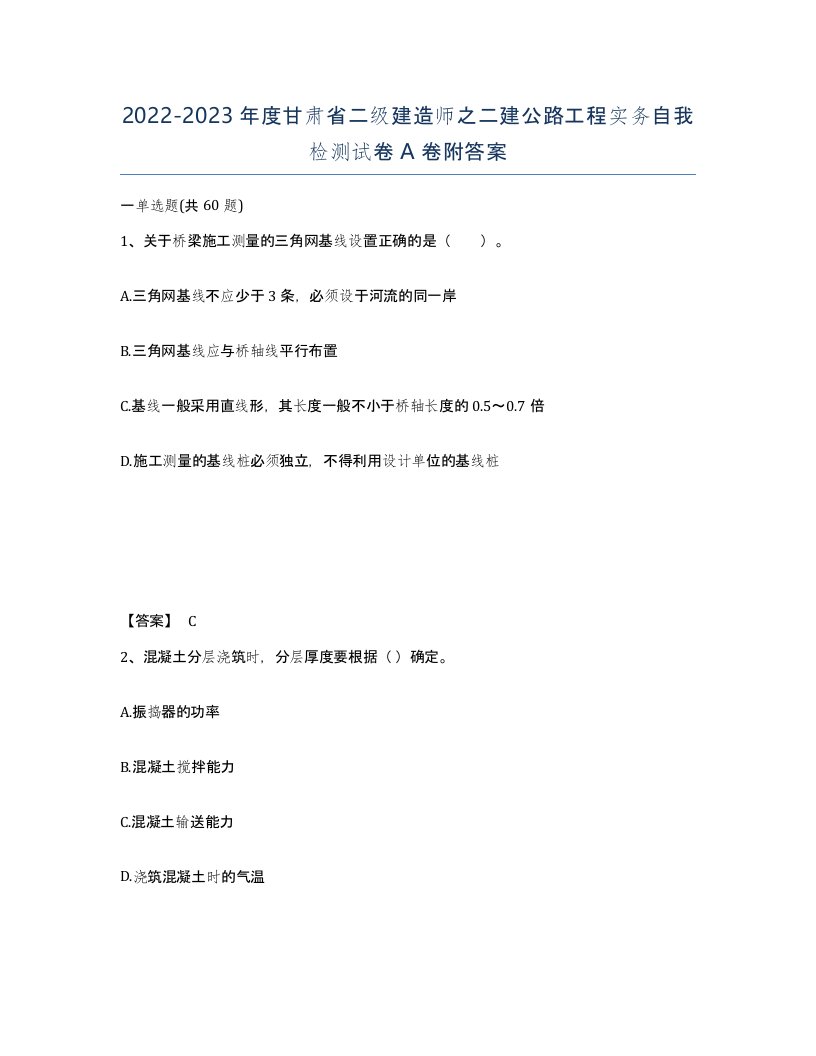 2022-2023年度甘肃省二级建造师之二建公路工程实务自我检测试卷A卷附答案