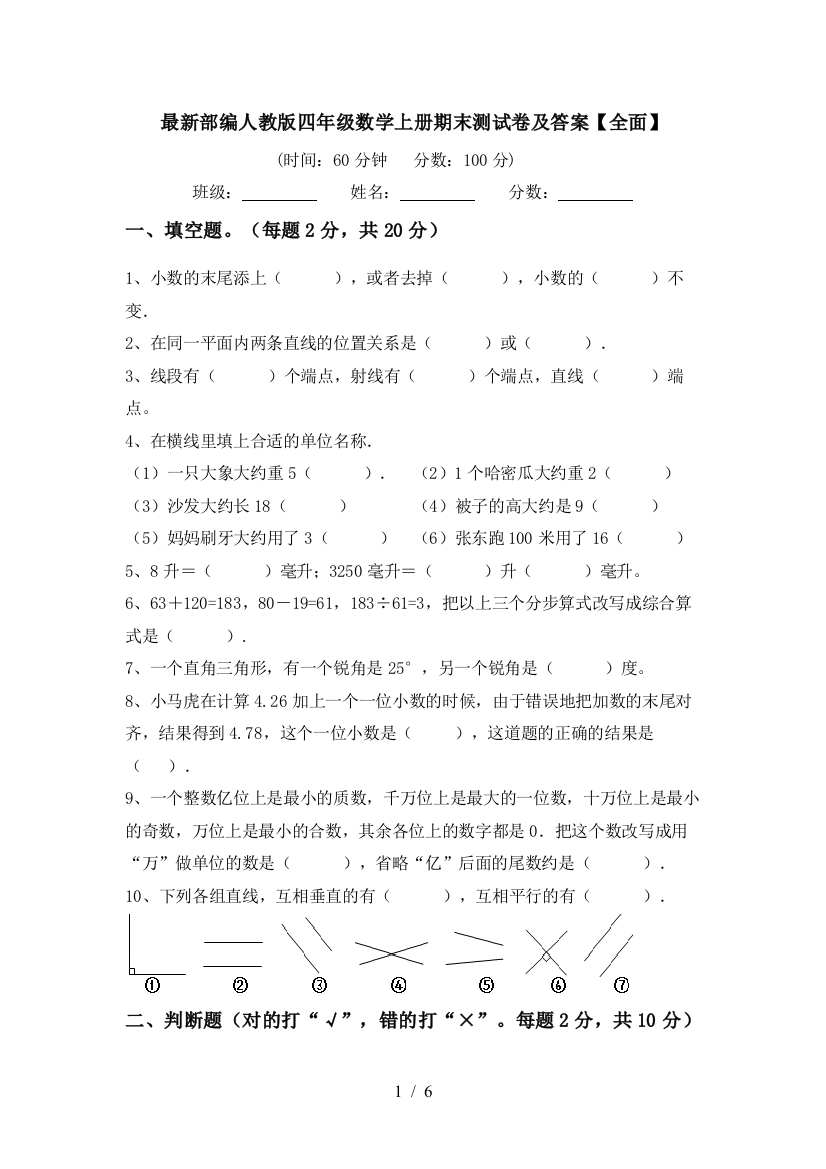 最新部编人教版四年级数学上册期末测试卷及答案【全面】