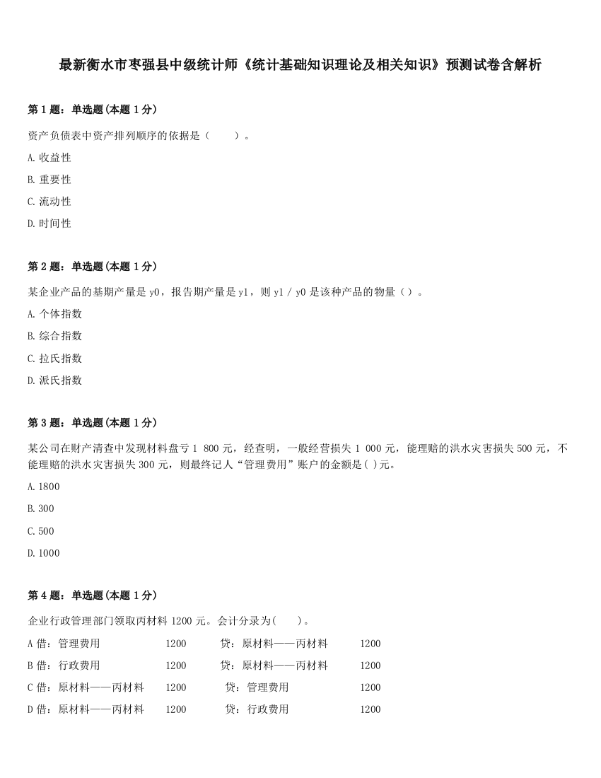 最新衡水市枣强县中级统计师《统计基础知识理论及相关知识》预测试卷含解析