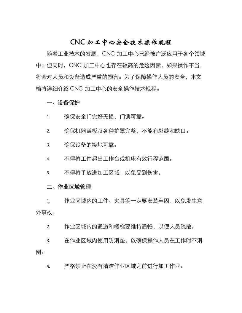 CNC加工中心安全技术操作规程