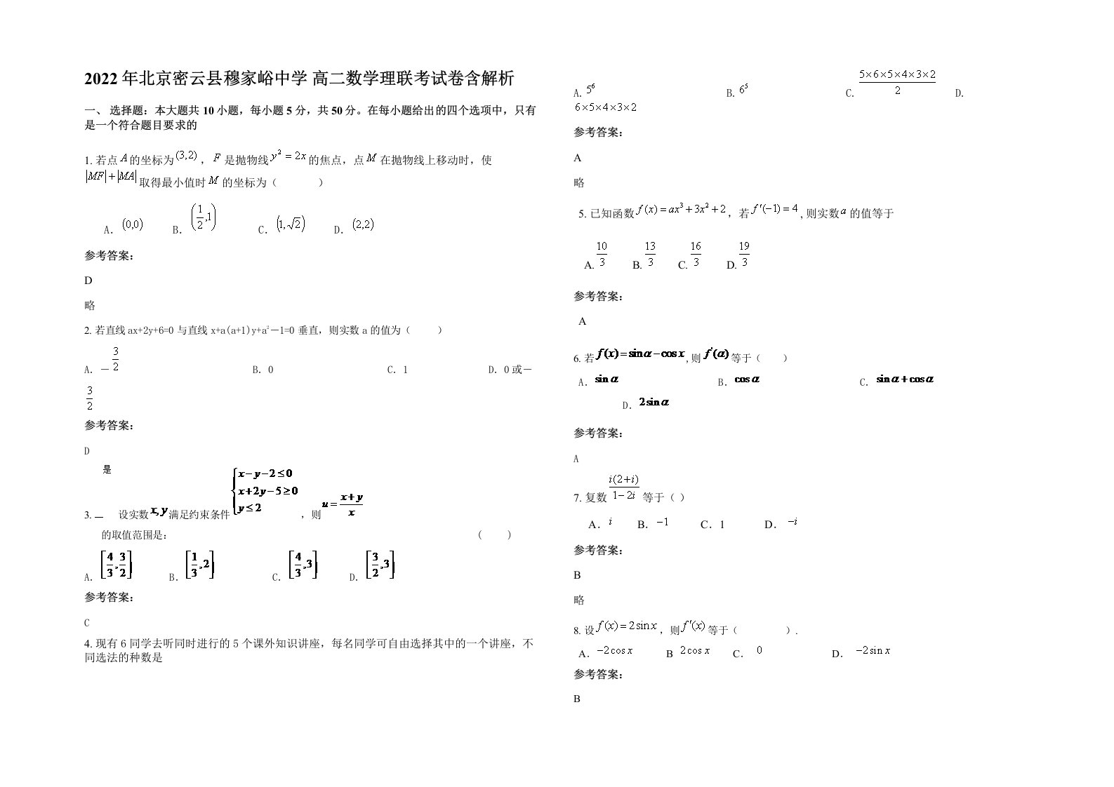 2022年北京密云县穆家峪中学高二数学理联考试卷含解析