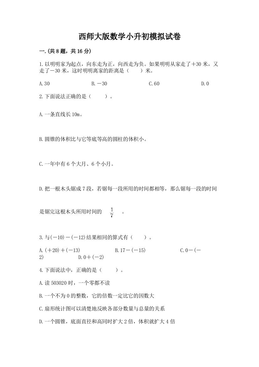 西师大版数学小升初模拟试卷附完整答案（夺冠系列）