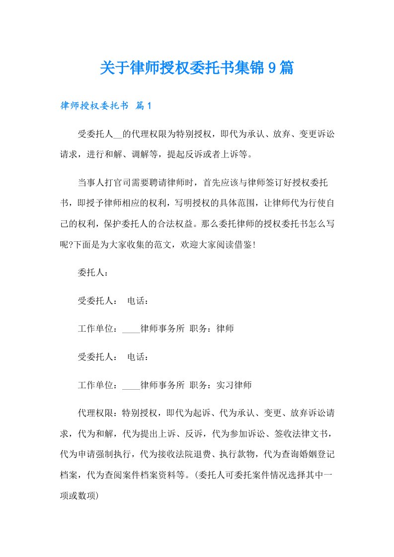 关于律师授权委托书集锦9篇