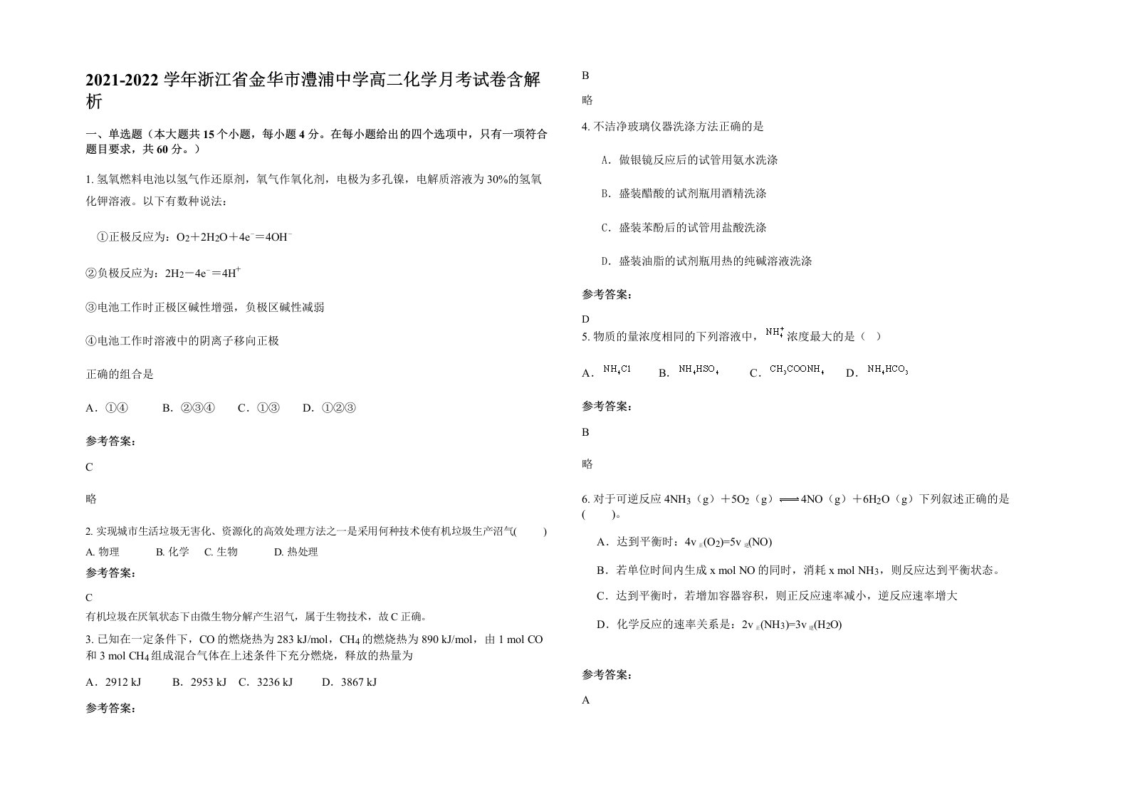 2021-2022学年浙江省金华市澧浦中学高二化学月考试卷含解析