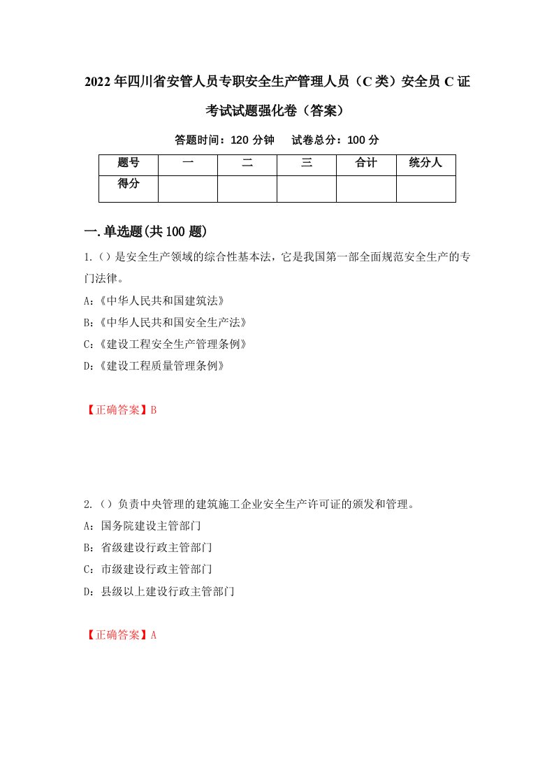 2022年四川省安管人员专职安全生产管理人员C类安全员C证考试试题强化卷答案63