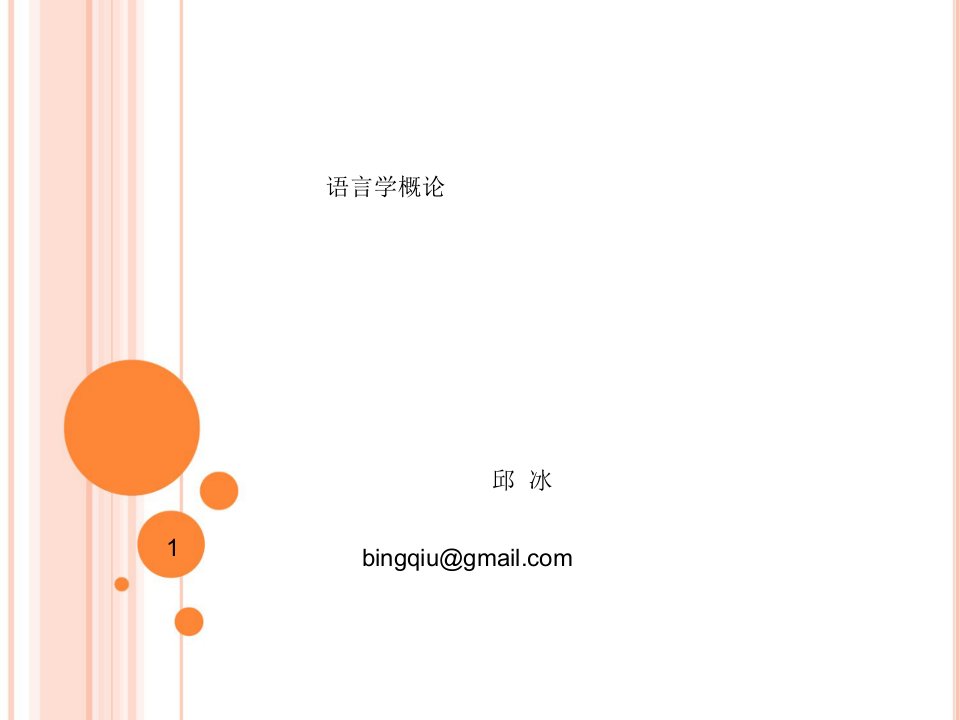 语言学概论(第一章：语言的社会功能)