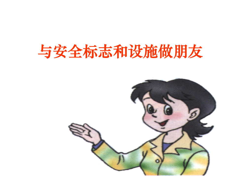 与安全标志和设施交朋友