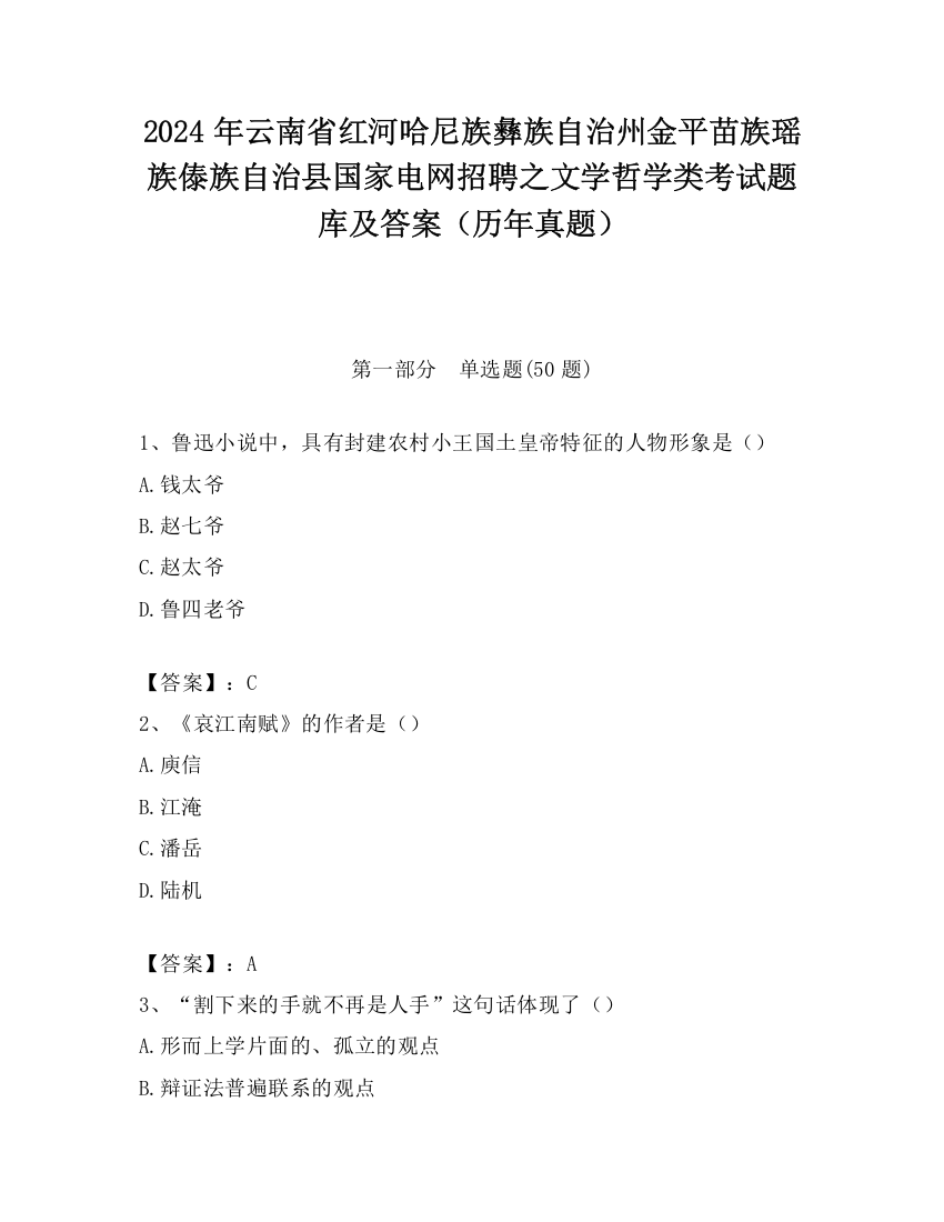 2024年云南省红河哈尼族彝族自治州金平苗族瑶族傣族自治县国家电网招聘之文学哲学类考试题库及答案（历年真题）