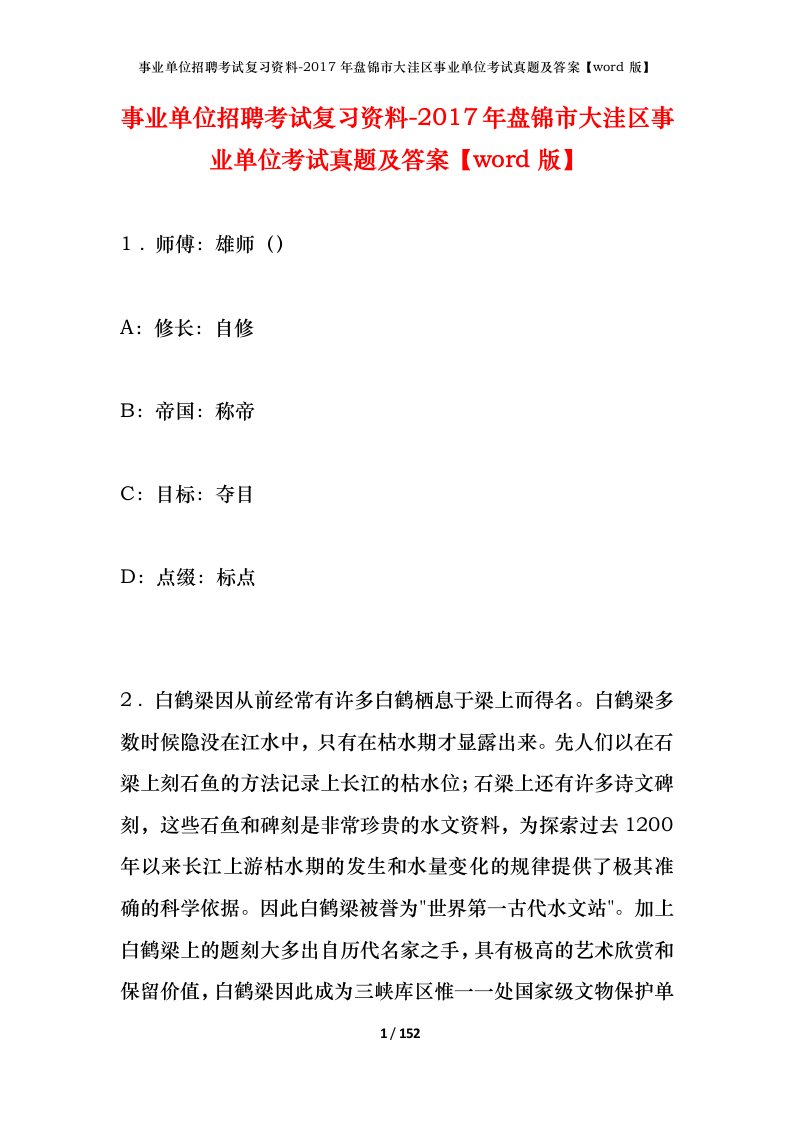 事业单位招聘考试复习资料-2017年盘锦市大洼区事业单位考试真题及答案word版