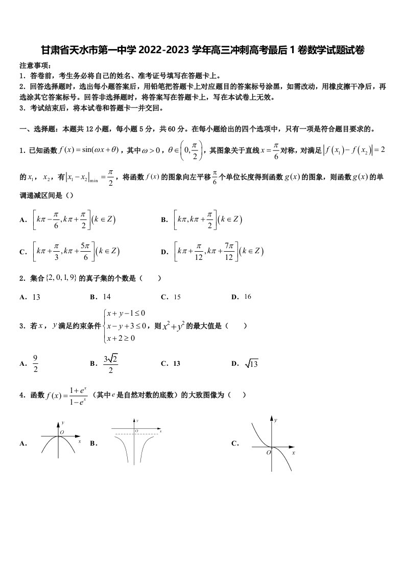 甘肃省天水市第一中学2022-2023学年高三冲刺高考最后1卷数学试题试卷含解析