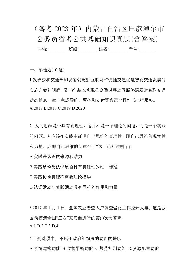 备考2023年内蒙古自治区巴彦淖尔市公务员省考公共基础知识真题含答案