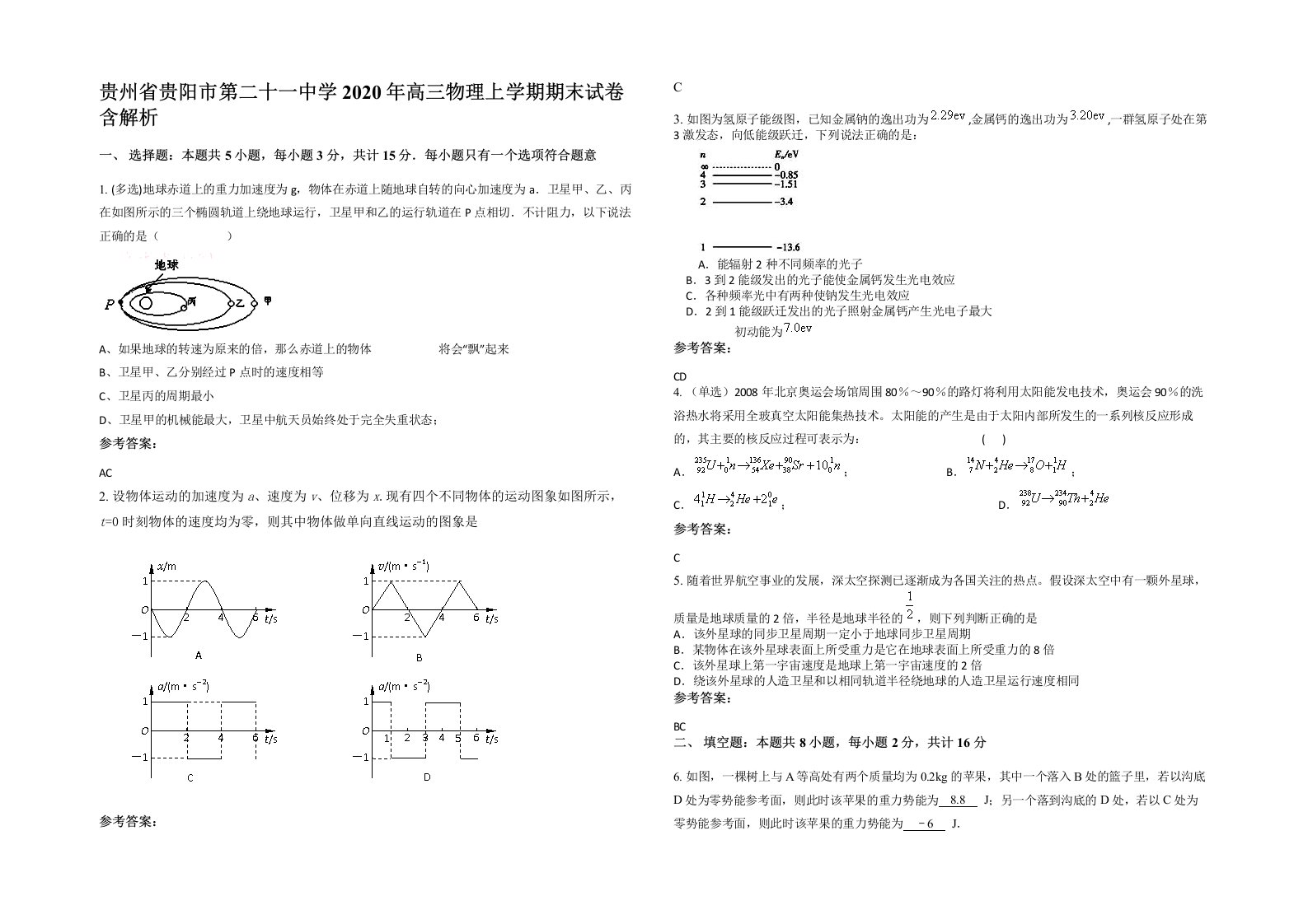 贵州省贵阳市第二十一中学2020年高三物理上学期期末试卷含解析