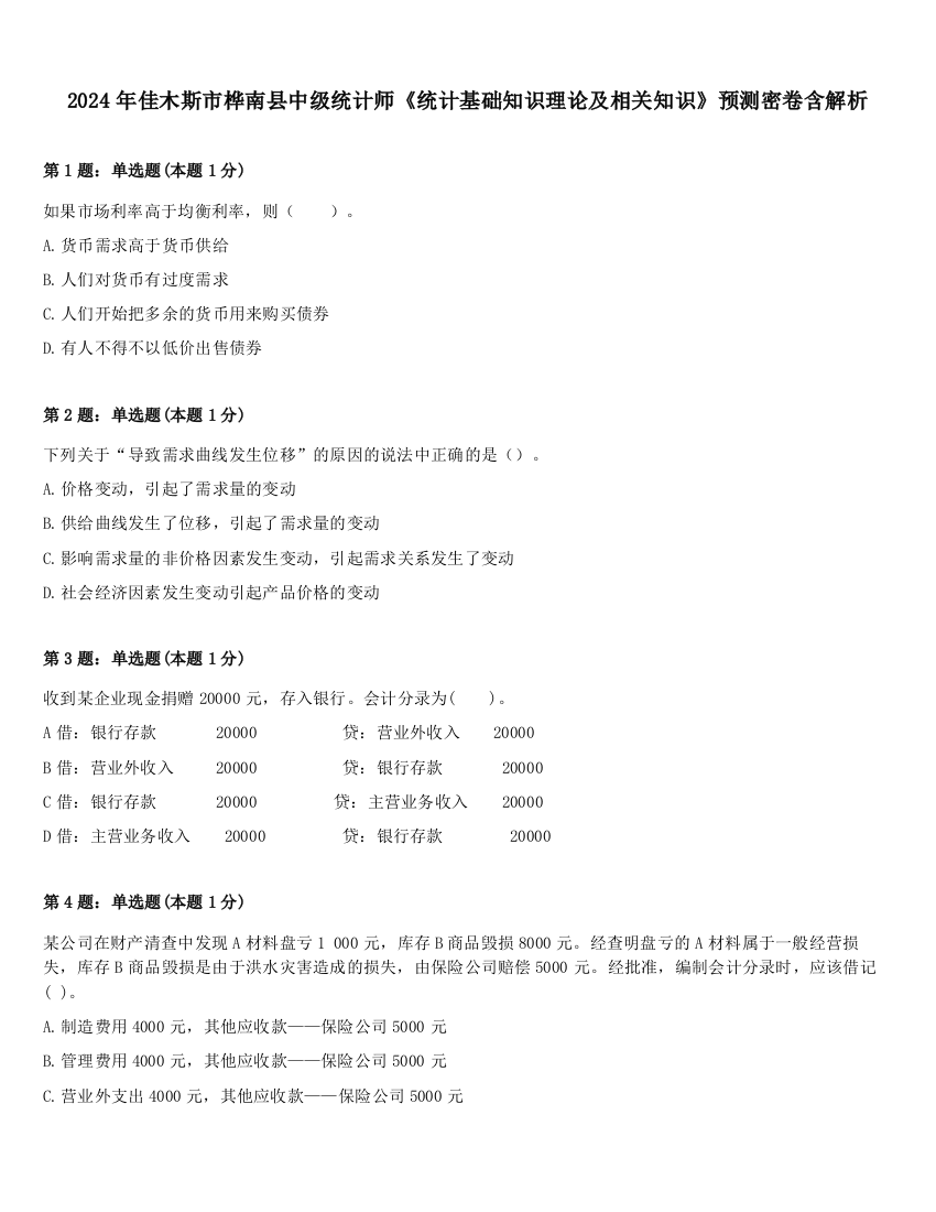 2024年佳木斯市桦南县中级统计师《统计基础知识理论及相关知识》预测密卷含解析