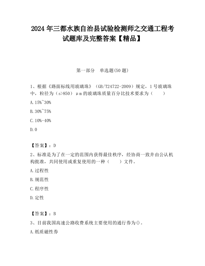 2024年三都水族自治县试验检测师之交通工程考试题库及完整答案【精品】