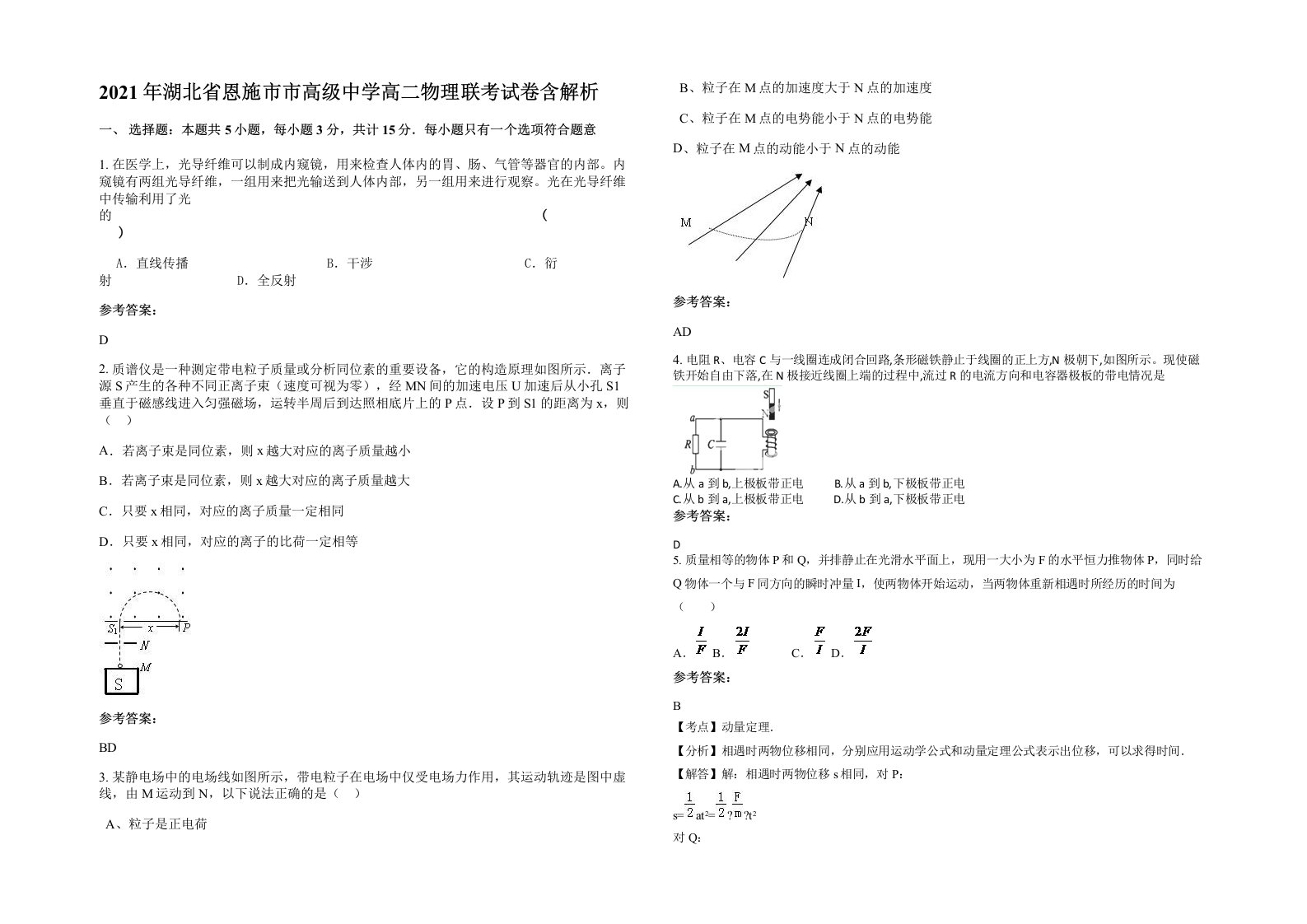 2021年湖北省恩施市市高级中学高二物理联考试卷含解析